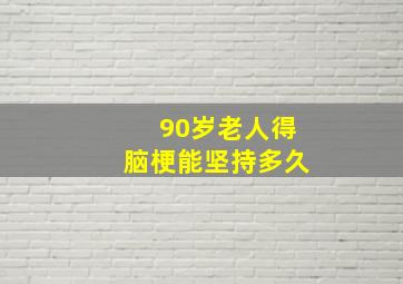 90岁老人得脑梗能坚持多久