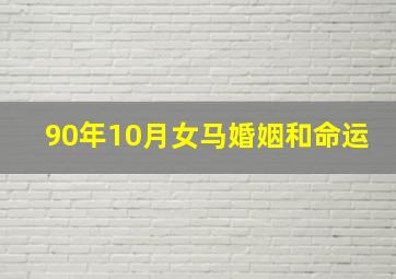 90年10月女马婚姻和命运