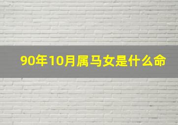 90年10月属马女是什么命