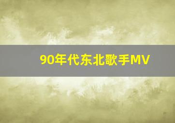 90年代东北歌手MV