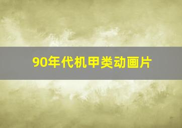 90年代机甲类动画片