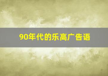 90年代的乐高广告语