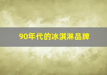 90年代的冰淇淋品牌