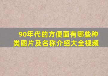 90年代的方便面有哪些种类图片及名称介绍大全视频