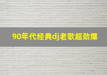 90年代经典dj老歌超劲爆