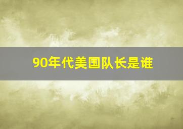 90年代美国队长是谁