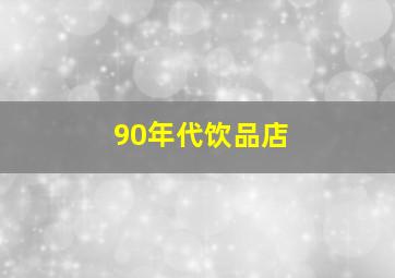 90年代饮品店