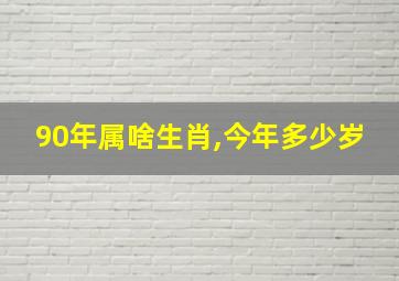 90年属啥生肖,今年多少岁