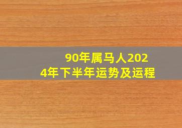 90年属马人2024年下半年运势及运程