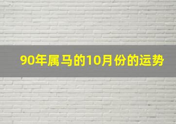 90年属马的10月份的运势