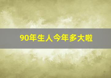 90年生人今年多大啦