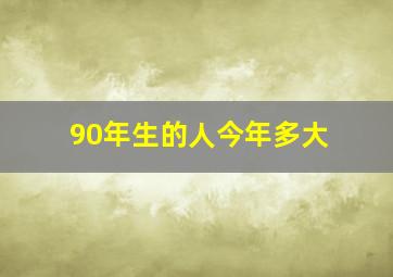 90年生的人今年多大