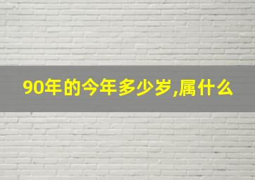 90年的今年多少岁,属什么