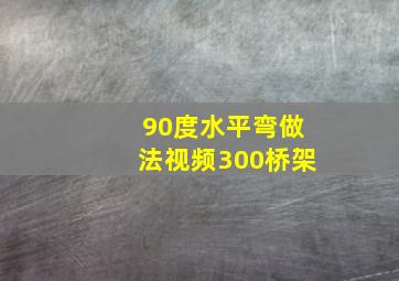 90度水平弯做法视频300桥架