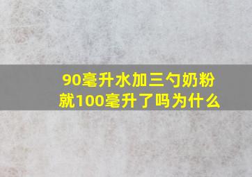 90毫升水加三勺奶粉就100毫升了吗为什么