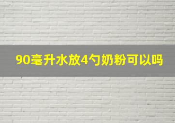 90毫升水放4勺奶粉可以吗