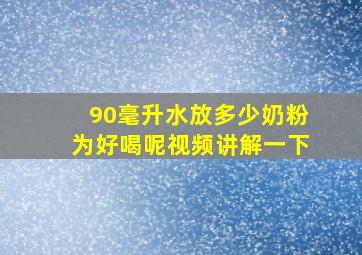 90毫升水放多少奶粉为好喝呢视频讲解一下