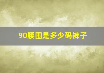 90腰围是多少码裤子