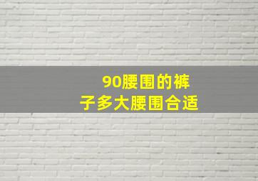 90腰围的裤子多大腰围合适