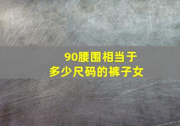 90腰围相当于多少尺码的裤子女