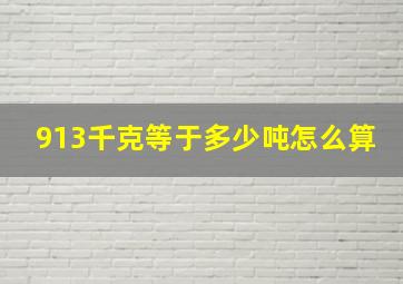 913千克等于多少吨怎么算