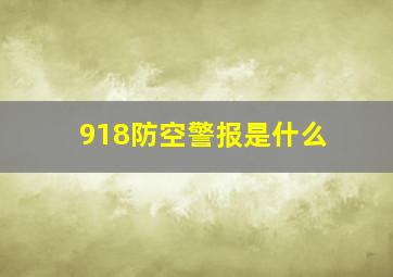 918防空警报是什么