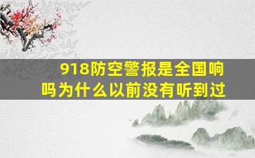 918防空警报是全国响吗为什么以前没有听到过