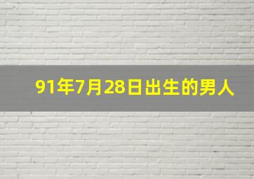 91年7月28日出生的男人