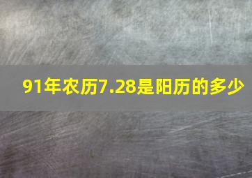 91年农历7.28是阳历的多少