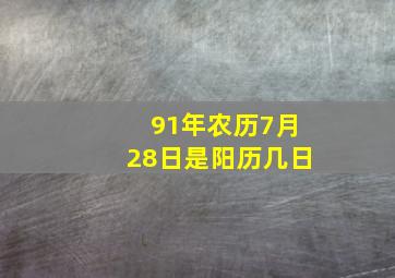 91年农历7月28日是阳历几日