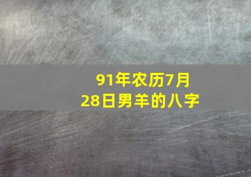 91年农历7月28日男羊的八字