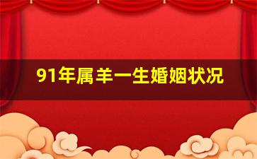 91年属羊一生婚姻状况