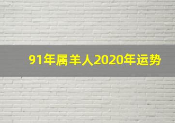 91年属羊人2020年运势