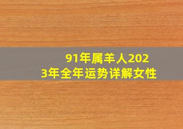 91年属羊人2023年全年运势详解女性