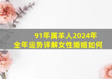 91年属羊人2024年全年运势详解女性婚姻如何