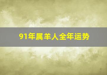 91年属羊人全年运势