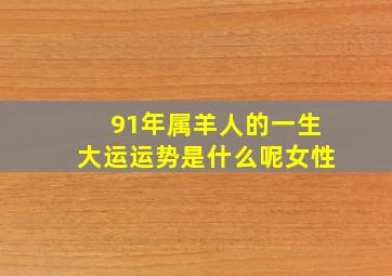 91年属羊人的一生大运运势是什么呢女性