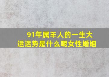 91年属羊人的一生大运运势是什么呢女性婚姻