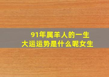 91年属羊人的一生大运运势是什么呢女生