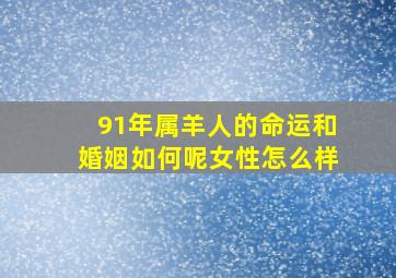 91年属羊人的命运和婚姻如何呢女性怎么样