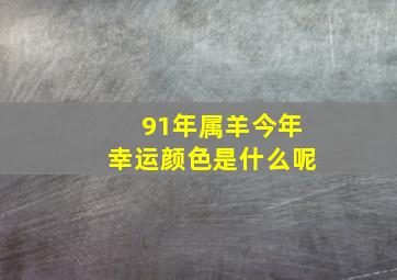 91年属羊今年幸运颜色是什么呢