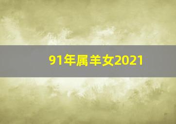 91年属羊女2021