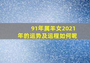 91年属羊女2021年的运势及运程如何呢