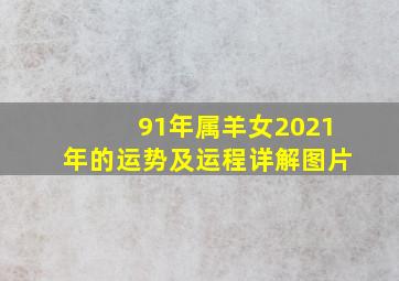 91年属羊女2021年的运势及运程详解图片