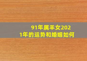 91年属羊女2021年的运势和婚姻如何