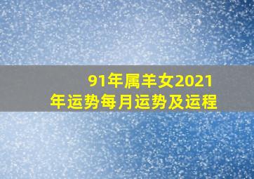 91年属羊女2021年运势每月运势及运程