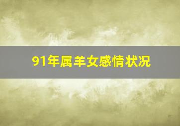 91年属羊女感情状况