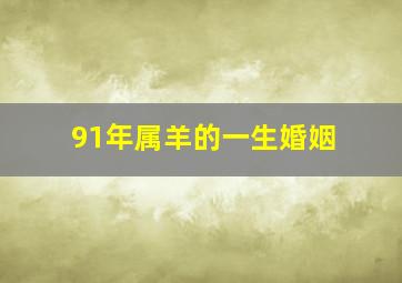 91年属羊的一生婚姻