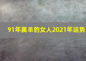 91年属羊的女人2021年运势