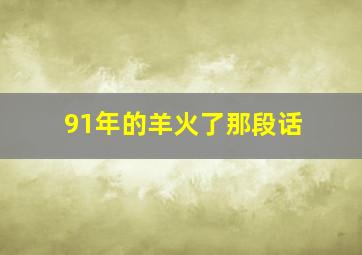 91年的羊火了那段话